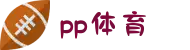 PP体育 (中国)官方网站 - 互动体育内容服务平台